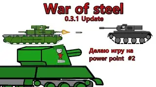 Делаю игру на power point #2- Дневник разработчика war of steel