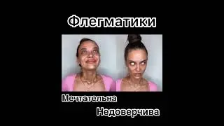 Виды темпераментов #любовь #отношения #мотивация #счастье #girl #подпишись #приколы #ржака #мысли