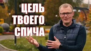 Цель публичного выступления. С чего начинается ораторское искусство.
