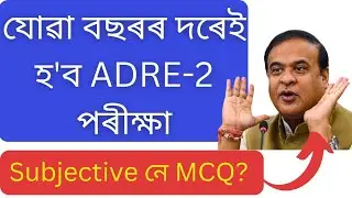 যোৱা বছৰৰ দৰেই হ'ব ADRE-2 পৰীক্ষা🔥🔥ADRE 2 exam 2024|ADRE 2 update|ADRE 2 Exam pattern new