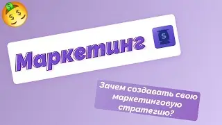 Урок 9 Что такое маркетинговая стратегия?