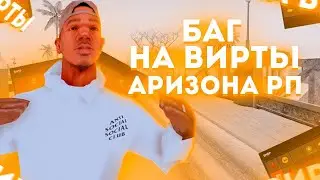 ЛУЧШИЙ ЧИТ БАГ НА ВИРТЫ АРИЗОНА РП , ФАРМИМ АЗ И ПОКУПАЕМ ТИТАНКИ И ТД РАБОТАЕТ 2024 ГОД