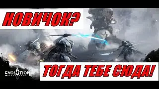 ETERNAL EVOLUTION: ГАЙД ДЛЯ НОВИЧКОВ!
