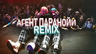 Midix — Агент Паранойи (Remix by Jolly Niall)