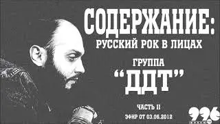 Группа "ДДТ". Часть 2 // Содержание: русский рок в лицах (03.06.2012)
