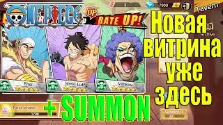 Новая витрина уже доступна в игре + SUMMON→OP Voyage Chronicle