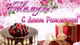 С Днем рождения, Мамочка любимая моя!