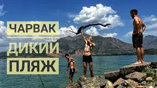 Чарвак. дикий пляж. Узбекистан