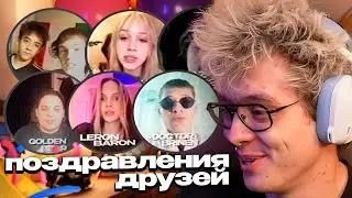 ДЕНЖЕР ЛЕХА СМОТРИТ ПОЗДРАВЛЕНИЯ ДРУЗЕЙ С ДНЕМ РОЖДЕНИЯ!