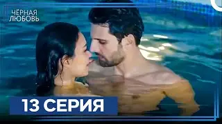 Черная Любовь 13 Серия (Экстра Длинная Версия)
