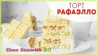 Торт Рафаэлло || Cake rafaello || Elena Stasevich HM