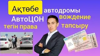 Автодром Актобе. Вождение Автоцон. Пркатика.