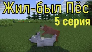 Жил-был Пёс 5 серия не полностью. Майнкрафт анимация. Animations minecraft