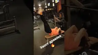качай пресс! Хвост дракона!🔥 