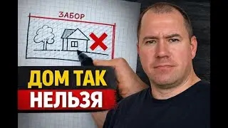 90% людей неправильно ставят дом. Потом уже поздно