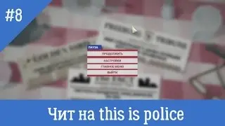 Чит на This is police►ЧИТОМАНИЯ