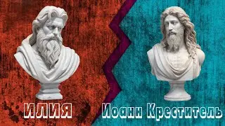 Илия и Иоанн Креститель, 12 сходств и 10 различий