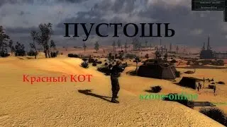 szone-online ПУСТОШЬ.