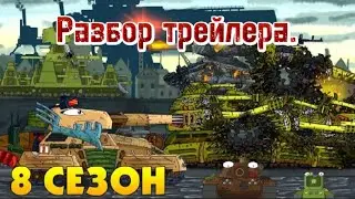 Разбор трейлера 8 сезона от 