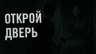 Страшная история - Открой дверь