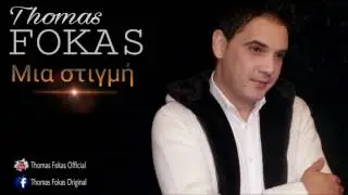 Θωμάς Φωκάς - Μια Στιγμή (Official Audio)