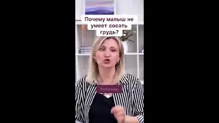 Почему малыш не умеет сосать грудь?
