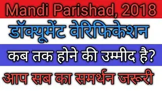 मंडी परिषद 2018 डॉक्यूमेंट वेरिफिकेशन महत्वपूर्ण अपडेट आप सभी के लिए इस वीडियो को जरूर देखें।