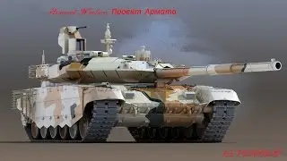 Armored Warfare: Проект Армата. 1*