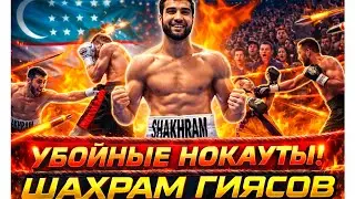 УБОЙНЫЕ НОКАУТЫ - Шахрам Гиясов!