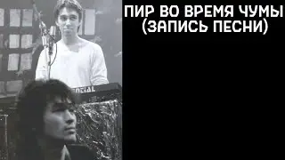 Виктор Цой и Поп-механика – Пир во время чумы (запись песни) (улучшение звука)