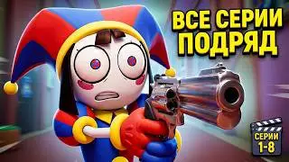 УДИВИТЕЛЬНЫЙ ЦИФРОВОЙ ЦИРК ВСЕ СЕРИИ ПОДРЯД 1-8 НА РУССКОМ