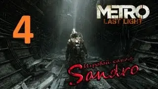 Metro Last Light {Метро 2033 Луч Надежды} #4 - Спасение Пахана