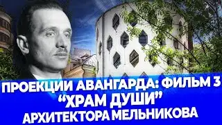 Проекция авангарда: фильм. 3. Храм души Архитектора Мельникова