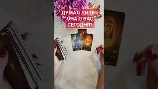 💥ДУМАЛ ЛИ ОН/ОНА О ВАС СЕГОДНЯ? 