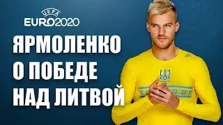 Ярмоленко после матча Евро-2020 Украина - Литва