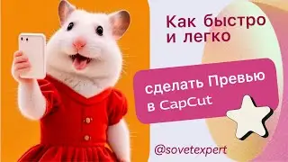 Превью, обложка, постер, сторис в CapCut