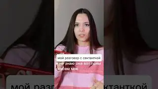 видео о том, как я попала к сектантам уже на канале 🫶🏻