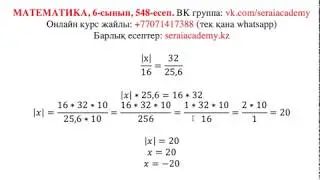 Математика. 6-сынып. 548-есеп. Модулі бар пропорцияны қалай шығару керек?