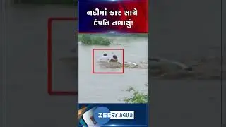 ઈડરના કડિયાદરા પાસે નદીમાં કાર સાથે તણાયું દંપતિ, ફાયર વિભાગને જાણ કરતા કરાયું રેસ્ક્યૂ