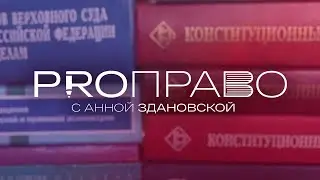 «PRO-ПРАВО»: О пособии по временной нетрудоспособности