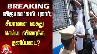 சீமானை கைது செய்ய😡 ஊட்டி விரைந்தது  5 தனிப்படை 🔥| Seeman  Arrest | vijaiyaletchumi |