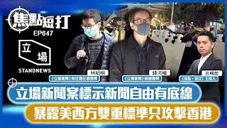 【直播】【焦點短打】EP647：立場新聞案標示新聞自由有底線 暴露美西方雙重標準只攻擊香港