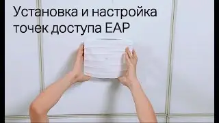 Установка и настройка точек доступа EAP