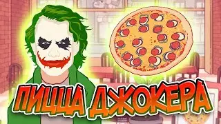 Хорошая пицца, Отличная пицца. ПИЦЦА ДЖОКЕРА!