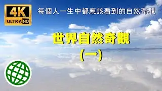 世界自然奇觀（一）| 每個人一生中都應該看到的世界自然奇觀 | 新視野