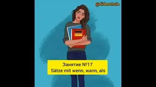 Занятие №17 Sätze mit wenn, wann, als