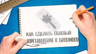 Grounded 🐜 Соленый Моргенштерн | Как создать | Крафт