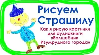 Как нарисовать Страшилу #ЧудоБонус