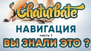Навигация по вебкам сайту Chaturbate. Как пользоваться Чатуром? Part 1