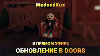 ИГРАЮ в мой ЛЮБИМЫЙ DOORS ROBLOX в прямом эфире?😍 | Попробую дойти до А-1000 в  РОБЛОКС ДВЕРИ ?